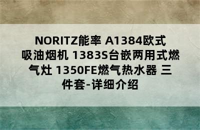 NORITZ能率 A1384欧式吸油烟机+1383S台嵌两用式燃气灶+1350FE燃气热水器 三件套-详细介绍